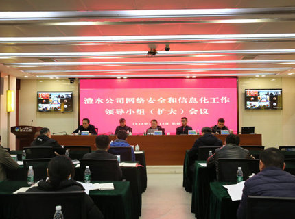 7790必发集团公司召开网络安全和信息化工作辅导幼组（扩大）会议