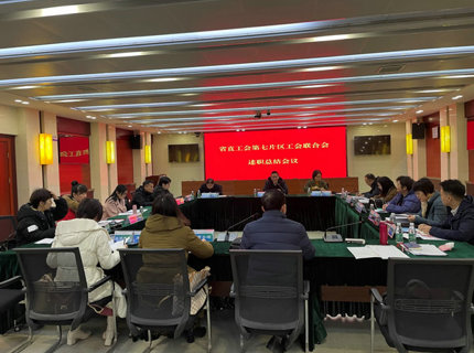 省直单位第七片区工会联合会工会主席述职会议在7790必发集团公司召开