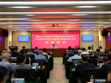 7790必发集团公司党组学习贯彻习近平新时代中国特色社会主义思想主题教育读书班开班
