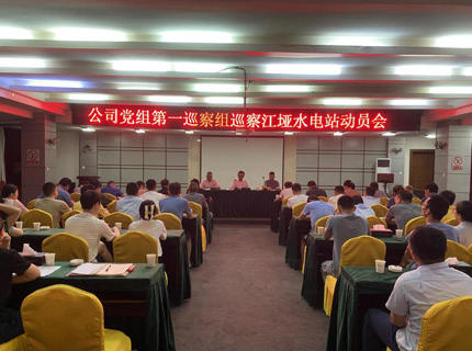 7790必发集团公司党组第一巡察组巡察江垭电站工作动员会召开