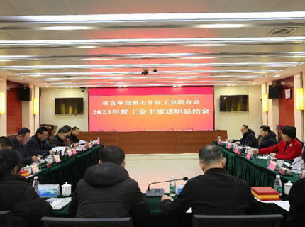 省直单位第七片区工会联合会工会主席述职总结会议在7790必发集团公司召开