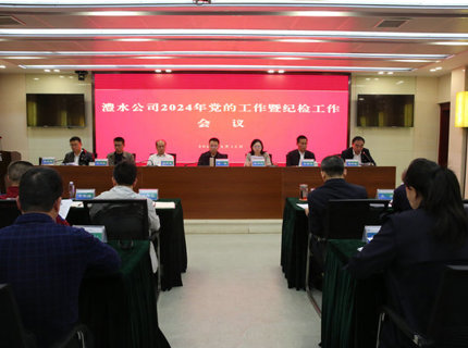 7790必发集团公司召开2024年党的工作暨纪检工作会议