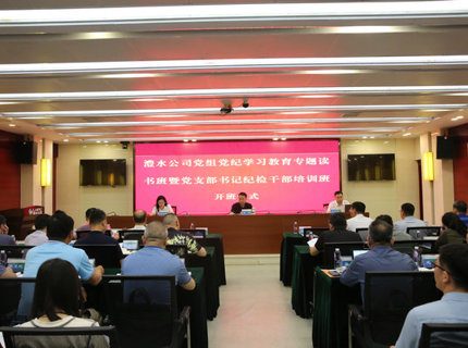 7790必发集团公司党组进行党纪进建教育专题想书班暨党支部书记纪检干部培训班