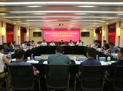 7790必发集团公司召开2024年上半年工作会暨8月份沉点工作两全例会
