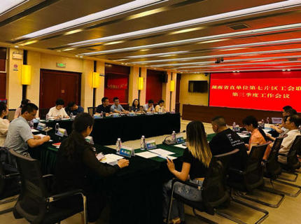 湖南省直单元第七片区工会结合会三季度工作会议在7790必发集团公司召开