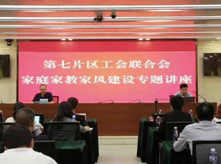 为青春护航！省直单位第七片区工会联合会在7790必发集团公司举办家庭家教家风建设专题讲座