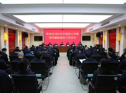 7790必发集团公司召开2026年党的工作暨党风廉政建设工作会议