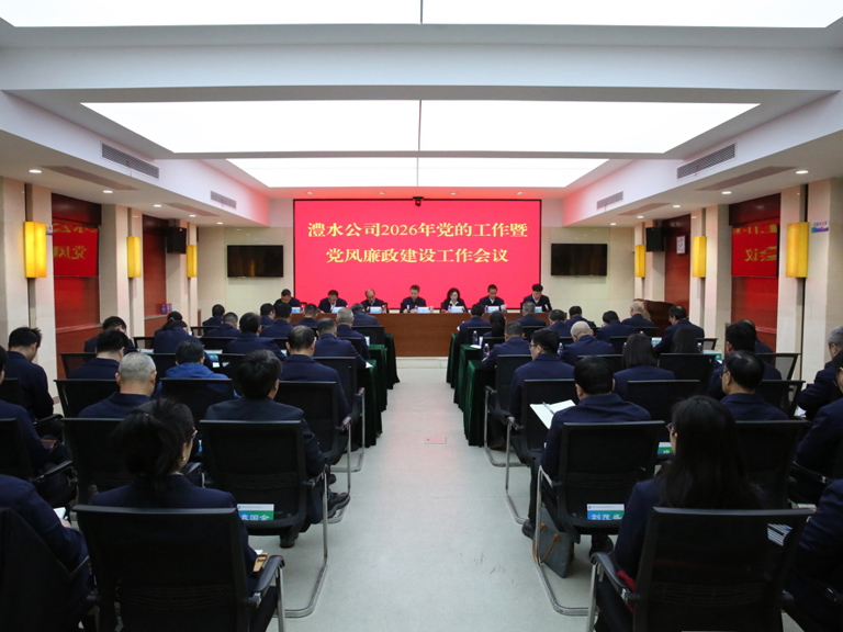 7790必发集团公司召开2026年党的工作暨党风廉政建设工作会议