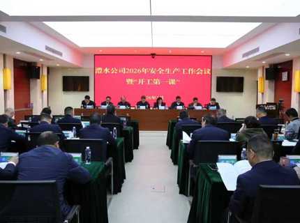 7790必发集团公司召开2026年安全生产工作会议暨“开工第一课”