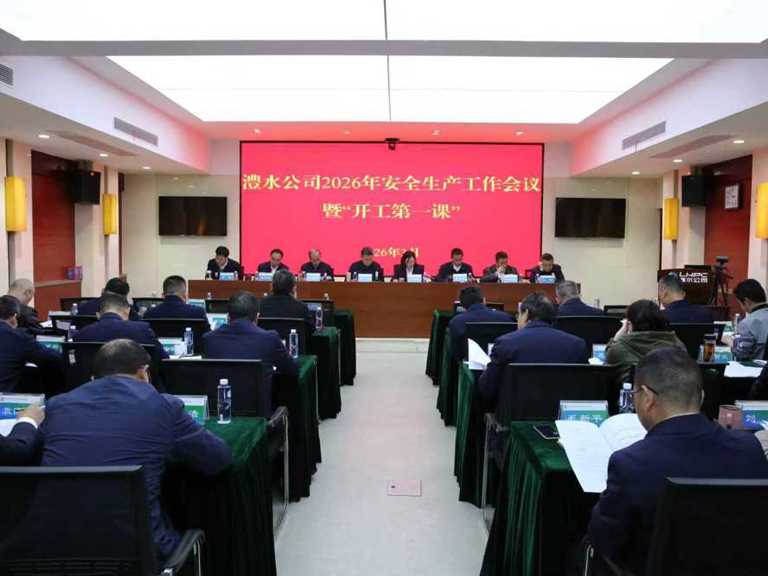 7790必发集团公司召开2026年安全生产工作会议暨“开工第一课”