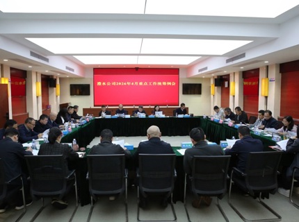 7790必发集团公司召开2026年4月份重点工作统筹例会