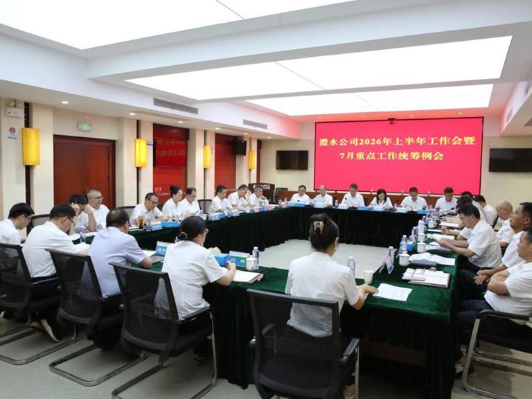 公司召2026年上半年工作会暨7月份重点工作统筹例会