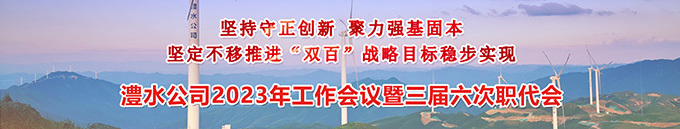 7790必发集团公司2023年工作会暨三届六次职代会